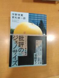 批評のジェノサイズ : サブカルチャー最終審判