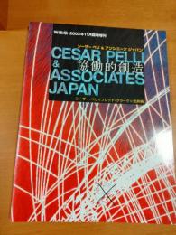 新建築 2002年11月臨時増刊
シーザーペリ&アソシエーツジャパン協働的創造