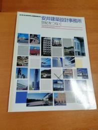 新建築 2000年3月臨時増刊
安井建築設計事務所世紀をつなぐ