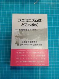 フェミニズムはどこへゆく : 女性原理とエコロジー