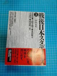 戦後日本スタディーズ