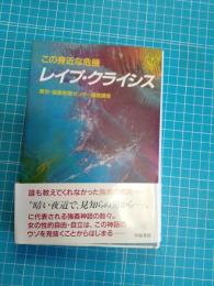 レイプ・クライシス : この身近な危機 東京・強姦救援センター連続講座