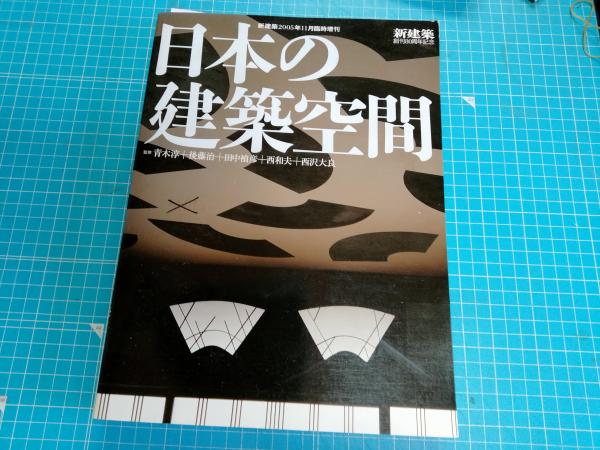 日本の建築空間([新建築社編]) / 古本、中古本、古書籍の通販は「日本 