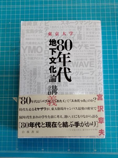 東京大学「80年代地下文化論」講義(宮沢章夫 著) / 古本、中古本、古