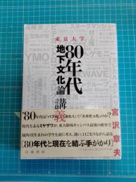 東京大学「80年代地下文化論」講義