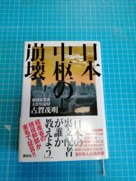 日本(にっぽん)中枢の崩壊