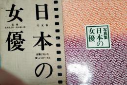 写真集日本の女優 : 銀幕に咲いた美しいスターたち