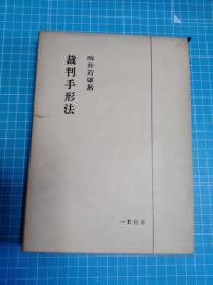 裁判手形法