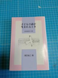 子どもの詩が生まれるとき : 児童詩教育の実践