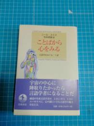 ことばから心をみる : 言語学をめぐる二十話