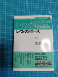 レヴィ=ストロース : 構造