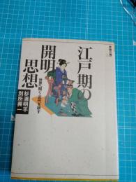 江戸期の開明思想 : 世界へ開く・近代を耕す