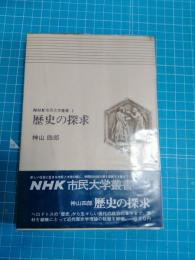 歴史の探求