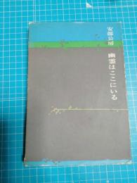 幽霊はここにいる