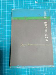 幽霊はここにいる