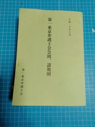 第一東京弁護士会会則、諸規則　平成二十年十月　