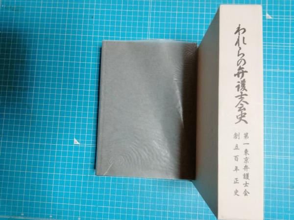 東京弁護士会百年史 (1980年) | 東京弁護士会 |本 | 通販 | Amazon