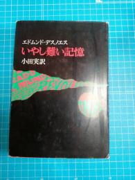 いやし難い記憶