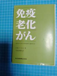 免疫・老化・がん : 医学からみた突然変異と適者生存