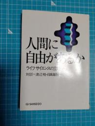 人間に自由があるか : ライフサイエンスの立場から