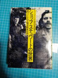 ショップ・スチュワードの世界 : 英フォードの工場活動家伝説