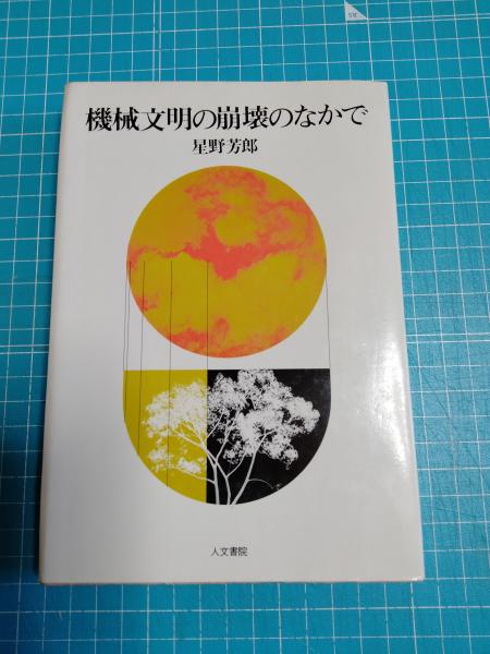 日米安保肯定論(中村菊男編著) / 摩耶文庫 / 古本、中古本、古