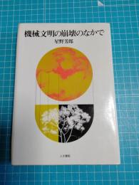 機械文明の崩壊のなかで