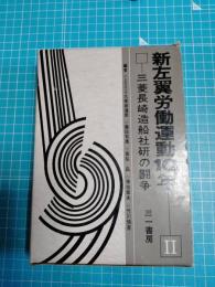 新左翼労働運動10年 : 三菱長崎造船社研の闘争