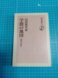 学問の地図 : 人間学への試み