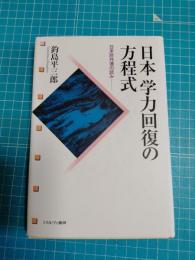 日本学力回復の方程式 : 日米欧共通の試み