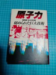 原子力 : 秘められた巨大技術