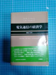 電気通信の経済学 : 理論と応用