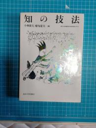 知の技法 : 東京大学教養学部「基礎演習」テキスト