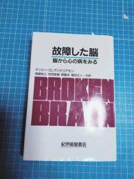 故障した脳 : 脳から心の病をみる