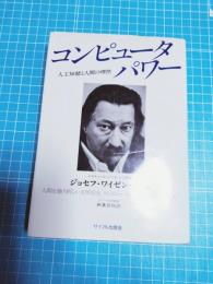 コンピュータ・パワー : 人工知能と人間の理性