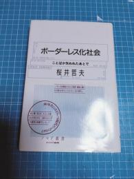 ボーダーレス化社会 : ことばが失われたあとで