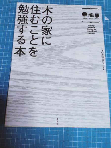 木の家に住むことを勉強する本 | 木の家プロジェクト |本 | 通販