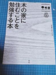 木の家に住むことを勉強する本