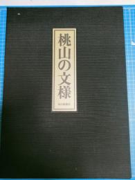 桃山の文様