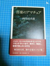 音楽のアマチュア