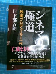 シネマの極道 : 映画プロデューサー一代