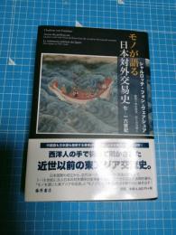 モノが語る日本対外交易史 : 七-一六世紀