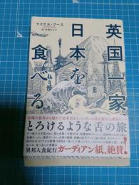 英国一家、日本を食べる