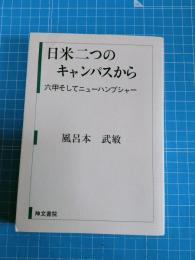 日米二つのキャンパスから : 六甲そしてニューハンプシャー