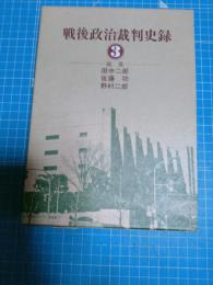 戦後政治裁判史録