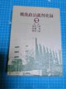 戦後政治裁判史録 2