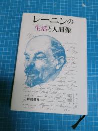 レーニンの生活と人間像