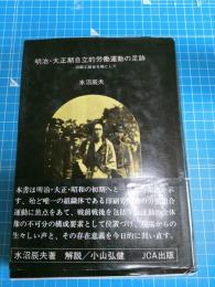 明治・大正期自立的労働運動の足跡 : 印刷工組合を軸として