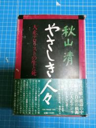 やさしき人々 : 大正テロリストの生と死