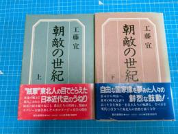 朝敵の世紀 上、下　揃い